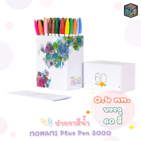 ราคา Monami ปากกาสีน้ำ รุ่น Plus Pen 3000 ชุด 60 สี กล่องเหล็ก 1 กล่อง (17564748566)