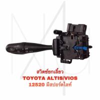 ราคา สวิทไฟเลี้ยว TOYOTA ALTIS VIOS 12520 มีสปอร์ตไลท์ รับประกัน3เดือน (20728379003)