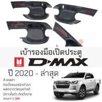 ราคา เบ้ารองมือเปิดประตู ISUZU D MAX ปี 2020 ล่าสุด เคฟล่า เบ้ากันรอย เบ้ามือเปิด กันรอยประตู อิซูซุดีแม็กซ์ กันรอยมือเปิด กันรอยเปิดประตู (19690247267)