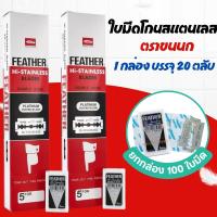 ราคา ใบมีดโกน ขนนกFeather แบบ 2 คม 1กล่อง 20 ตลับ 100 ใบ ใบมีดโกนสแตนเลส โกนหนวด ผม กันคิ้ว (22971196220)