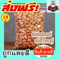 ราคา TF999 อัลมอนด์ อบไม่ใช้น้ำมัน 100g 500g 1 kg รสธรรมชาติ Roasted almond ตรา ล้อมวง RomWong อัลมอนด์อบ อัลมอนอบ ถั่วอัลมอนด สินค้านำเข้าจากอเมริกา นำเข้าจาก USA อัลมอนด์ อัลมอน ถั่วอัลมอนด์ ถั่วและธัญพื