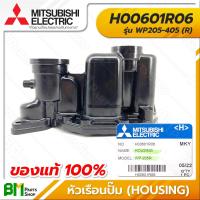 ราคา MITSUBISHI H00601R06 หัวเรือนปั๊ม ฝาเรือนปั๊ม WP205 405 R HOUSING อะไหล่ปั๊มน้ำมิตซูบิชิ อะไหล่แท้มิตซูบิชิ อะไหล่แท้100 (16145753711)