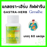 ราคา ยากรดไหลย้อน กิฟฟารีน แกสตรา เฮิร์บ ผงว่านหางจระเข้ ผงขมิ้นชัน ขมิ้นชัน Gastra Herb GIFFARINE (20609733688)
