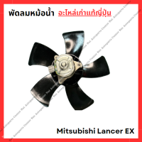 ราคา พัดลมหม้อน้ำ Mitsubishi Lancer EX ปี 10 15 (22093219106)