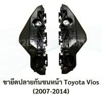 ราคา ขายึดปลายกันชนหน้า Toyota Vios 2007 2014 (22737303442)