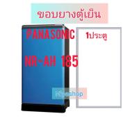 ราคา ขอบยางตู้เย็น PANASONIC รุ่น NR AH182NR AH183NR AH184NR AH185 NR AH186NR AH188 (21297914816)
