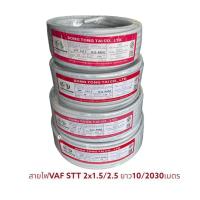 ราคา เปิดแวตได้แจ้งทางแชท stt สายไฟ VAF 2 1 5 2 2 5 ขดละ10 20 30เมตร สายคู่2ไส้แข็ง ผลิตจากทองแดง สายไฟฟ้า สายไฟในบ้าน (21487763505)