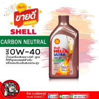 ราคา น้ำมันเครื่อง เบนซิน Shell Helix Ultra 0W 40 เชลล์ เฮลิกส์ อัลตร้า 0W 40 น้ำมันเครื่องสังเคราะห์แท้ เลือกขนาด 1L 4L 4 1L (21827730666)