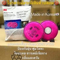 ราคา ของแท้ ของแท้3M 2097 P100 Made in Korea 1ห่อ บรรจุ2ชิ้น แผ่นกรองฝุ่น แผ่นกรองไอ ฟูมโลหะ Filter 2097 P100 ใช้งานกับรุ่น 6800 7501 7502 7503 6501QL 6502QL 6503QL 6100 6200 6300 (17470322121)