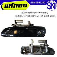 ราคา มือเปิดนอก ประตูหน้า L สีดำ HONDA CIVIC DIMENTION 2001 2005 ของแท้ ของถอด สภาพสินค้าตามในรูป กรุณาแชทสอบถามก่อนสั่งซื้อ (21886707540)