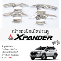 ราคา เบ้ารองมือเปิดประตู Mitsubishi X PANDER ทุกรุ่น ชุบโครเมี่ยม เบ้ากันรอย เบ้ามือเปิด กันรอยประตู กันรอย มิตซูบิชิ เอ็กซ์แพนเดอร์ mitsubishi Xpander กันรอยมือเปิด (22513440264)