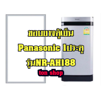 ราคา ขอบยางตู้เย็น Panasonic 1ประตู รุ่น NR AH188 (23057626942)