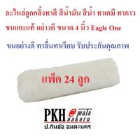 ราคา อะไหล่ ลูกกลิ้งทาสี ทาได้ทั้งสีน้ำมัน สีน้ำ เคมี กาว ขนแกะแท้อย่างดี ขนาด4 นิ้ว Eagle One 24 ลูก ยกกล่อง ส่งฟรีมีใบกำกับ (21319125228)