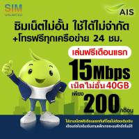 ราคา เล่นฟรีเดือนแรก ซิมเทพ AIS ความเร็ว 20Mbps เล่นเน็ตไม่อั้น โทรฟรีทุกเครือข่าย 24ชม พร้อมใช้ฟรี AIS Super wifi แบบไม่จำกัดทุกแพ็กเกจ (18874902956)