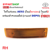 ราคา ไฟในกันชน TOYOTA COROLLA โคโรล่า AE92 โดเรม่อน โฉมที่2 พร้อมขั้ว หลอดไฟ งานแท้DEPO ราคาต่อดวง (21361846035)