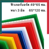 ราคา ฟิวเจอร์บอร์ด PP BOARD หนา 3 มม ขนาด 49x65 61x65 65x81 65x122 20 50แผ่น แพ็ค (14289068577)
