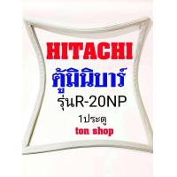 ราคา ขอบยางตู้เย็น HITACHI 1ประตู ตู้มินิบาร์ รุ่นR 20NP (22732731887)