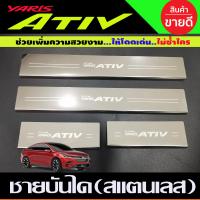 ราคา ชายบันได กันรอยประตู สแตนเลส โตโยต้า ยาริส เอทีฟ Toyota Yaris Ativ 2022 2023 ใส่ร่วมกันได้ R (21382088812)