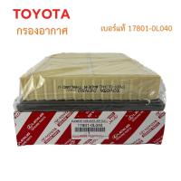 ราคา TOYOTA แท้ศูนย์ กรองอากาศ FORTUNER 2015 2019 REVO 2015 2019 INNOVA 2016 2019 รหัส 17801 0L040 (23069345280)