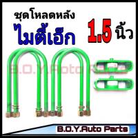 ราคา ชุดโหลดหลังไมตี้เอ็ก 1 5นิ้ว กล่องโหลดหลังไมตี้เอ็ก โหลดหลังโตโยต้า โหลดเตี้ย โหลดกระบะ (10339444387)