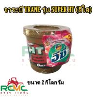 ราคา จาระบี TRANE รุ่น SUPER HT จาระบีเทรน สีใส ขนาด 0 5 kg 1 kg 2 kg จารบี TRANE รุ่น SUPER HT (18235301480)