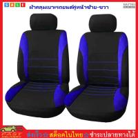 ราคา MATTEO ผ้าหุ้มเบาะรถยนต์คู่หน้า ผ้าคลุมเบาะรถยนต์ กันรอย กันเปื้อน 4 pcs Front Car Seat Cover Pet Dog Cat Seat Protection No 2930 (4784616848)