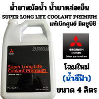 ราคา น้ำยาหม้อน้ำ MITSUBISHI น้ำยาหล่อเย็น น้ำสีฟ้า SUPER LONG LIFE COOLANT PREMIUM แท้เบิกศูนย์ มิตซูบิชิ ขนาด 4 ลิตร Part No MZ320264 (13279951329)