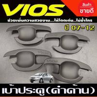 ราคา เบ้ารองมือเปิดประตูสีดำด้านToyota Vios 2007 2008 2009 2010 2011 2012 RI (21433902537)