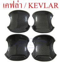 ราคา เบ้าประตู TOYOTA YARIS CROSS 2023 2024 เบ้ารองมือเปิดประตู ดำด้าน ดำเงา โครเมี่ยม เคฟล่า โตโยต้า ยาริส ครอส ยาริสครอส 23 24 เบ้ารอง มือเปิดประตู เบ้ารองมือ สีดำด้าน สีดำเงา ชุบโครเมี่ยม ลายเคฟล่า เบ้า