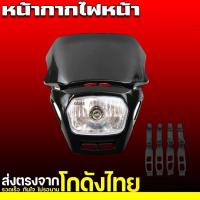 ราคา ไฟหน้าวิบาก โคมไฟหน้า 12V มี5สี โคมไฟหน้าแปลง แต่งสี รถวิบากสำหรับแปลงใส่รถ วิบาก ไฟหน้ารถจักรยานยนต์ มอเตอร์ครอสลุยโคลน Universal 1 Eyes (22370614879)