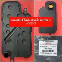 ราคา กรองเกียร์ Mitsubishi TritonPajero SportG Wagon (20327256088)