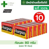 ราคา ขายส่ง แพค 10 ก้อน ขนาดก้อนละ 80 กรัม สบู่ อาเซปโซ Asepso สูตร ออริจินัล original อาเซ็ปโซ่ แดง เหลือง ดำ ล้างหน้า ตัว ผิว หอม ต้นตำรับ ดั้งเดิม ออริจินอล หอม โบราณ สิว สะอาด สุขภาพ ไทย แท้ ของแท้ รา 