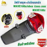 ราคา ไฟท้ายชุด บังโคลนหลัง เวฟ100s ปี2005 2008 เวฟ100z ปี2006 เกรดaaa โคมไฟท้าย100 ใส่ง่ายมาก (23309366154)