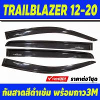 ราคา กันสาด คิ้วกันสาด คิ้วประตู คิ้ว ดำทึบ เชฟ Chevrolet Trailblazer 2012 2013 2014 2015 2016 2017 2018 2019 2020 ใส่ร่วมกันได้ AB (21411837075)