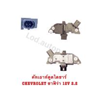 ราคา คัทเอาท์ตูดไดชาร์ท CHEVROLET ZAFIRA 2 2 รับประกัน3เดือน (21692894779)