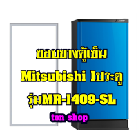 ราคา ขอบยางตู้เย็น Mitsubishi 1ประตู รุ่นMR 1409 SL (22959101338)
