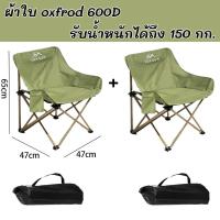ราคา Loveme เก้าอี้สนาม เก้าอี้ Camping เซ็ทคู่ 1แถม1 เก้าอี้แคมป์ปิ้ง เก้าอี้พับ เซ็ทคู่ พกพาสะดวก รับน้ำหนักได้150กก (22931703303)