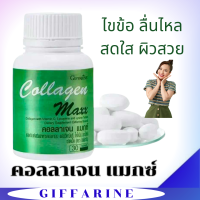 ราคา ส่งฟรี คอลลาเจน แมกซ์ กิฟฟารีน COLLAGEN MAXX GIFFARINE ผิวสวย ข้อเข่าดี (22811038164)