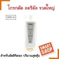ราคา แท้100 โกรกดัดดิจิตอล ชนิดน้ำ Loreal ลอรีอัล เอ็กซ์เทนโซ โอลิโอเชฟ ขวดใหญ่1000ml ใช้สำหรับล็อคผมดัดดิจิตอ น้ำยาโกรก สำหรับดัดดิจิตอล (16042693336)