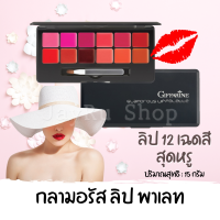 ราคา ลิปทาปาก กลามอรัส ลิปพาเลท 12 เฉดสี กิฟฟารีน lip palette สุดหรู บรรจุรวมไว้ในตลับดีไซน์สวย ทันสมัย ให้คุณพร้อมใช้ในตลับเดียว ขนาด 15 กรัม (11186175312)