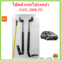 ราคา ราคาคู่ โช๊คฝากระโปรงหน้า CIVIC FD 2006 ซีวิค โช๊คฝากระโปรง HONDA ฮอนด้า (14858946700)