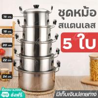 ราคา หม้อ หม้อสแตนเลส 2 หู ชุดหม้อทำครัว ชุดหม้อแขก หม้อสแตนเลสแท้ 5 ใบ สแตนเลส 304 มีหูจับ พร้อมฝา หม้ออเนกประสงค์ วัสดุแข็งแรงคงทน (16106748352)