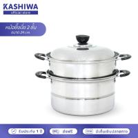 ราคา KASHIWA หม้อซึ้งนึ่ง 2 ชั้น ขนาด 24 cm หม้อ หม้อสแตนเลส หม้อนึ่ง (12511886990)