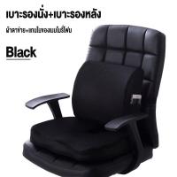 ราคา CHT เบาะรองนั่ง เบาะรองเก้าอี้ เบาะพิงหลัง หมอนรองหลัง เมมโมรี่โฟมแท้ 100 ไม่ยุบตัว ผ้าระบายอากาศ รองรับสรีระได้ดี แเก้ปวดหลัง (14923267637)