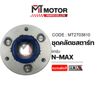 ราคา ชุดคลัทช์สตาร์ท YAMAHA NMAX MT2703810 BJN x MTMotorParts คลัทสตาร์ทN MAX คลัตช์สตาร์ทNMAX คลัชสตาร์ทYAMAHA NMAX ครัชสตาร์ทNMAX คลัทช์สตาร์ทNMAX วันเวย์สตาร์ทNMAX (22594018294)