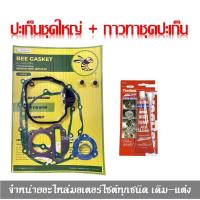 ราคา ปะเก็นชุดใหญWave110i เวฟ110i ปะเก็นชุด กาวทาปะเก็น ตราผึ้ง ปะเก็นชุดใหญ่ ยางฝาวาล์ว เวฟ110i Wave110i 2009 2018 (17058239408)