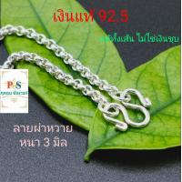 ราคา สร้อยเงินแท้ ลายผ่าหวาย หนา 3 0 มิล เงินแท้ทั้งเส้น ไม่ใช่เงินชุบ มีใบรับประกัน ฟรีน้ำยาล้างเงิน ถุงผ้ากำมะหยี่ (802730101)
