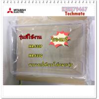 ราคา อะไหล่ของแท้ ถาดใส่น้ำแข็งตู้เย็นมิตซูบิชิ KIEH79467 MITSUBISHI ICE BOX MR F33P MR F33G สามารถใช้งานได้หลายรุ่น (9800929605)