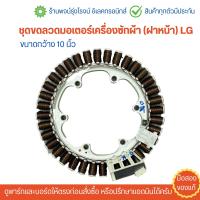 ราคา ชุดขดลวดมอเตอร์เครื่องซักผ้า ฝาหน้า ขนาดกว้าง 10นิ้ว LG อะไหล่แท้ของถอด มือสอง (22505638804)