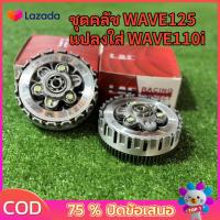 ราคา ชุดคลัชWAVE125 แปลงใส่WAVE110i ชุดใหญ่ ใช้งานดี (23222768290)